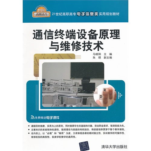 通信終端設備原理與維修技術